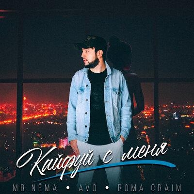 Кайфуй с меня - AVET, Mr.NËMA, ROMA CRIME