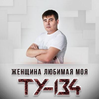 Женщина любимая моя - ТУ-134