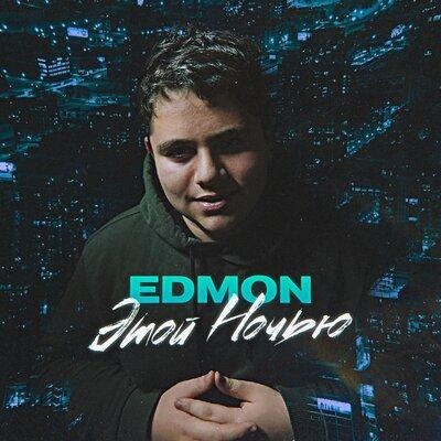 Этой ночью - Edmon