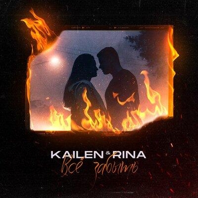 ВСЁ ЗАБЫТЬ - Kailen, RINA