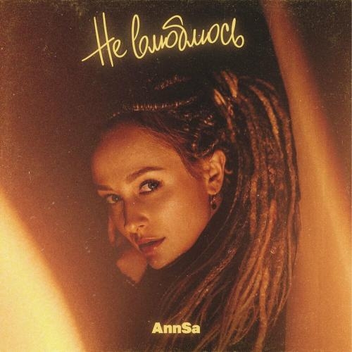 Не Влюблюсь - AnnSa