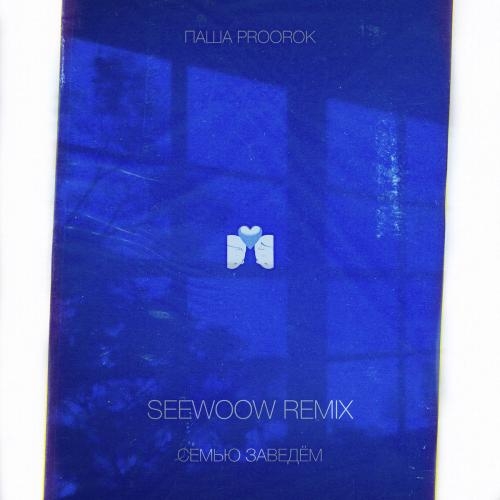 Семью Заведём (Seewoow Remix) - Паша Proorok