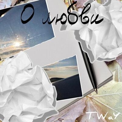 О Любви - TWaY