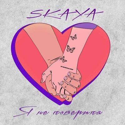 Я Не Поверила - Skaya