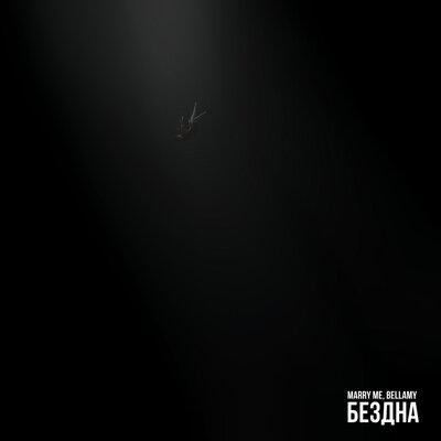 БЕЗДНА - Marry Me feat. Bellamy