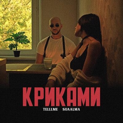 Криками - Telllme feat. Suaalma