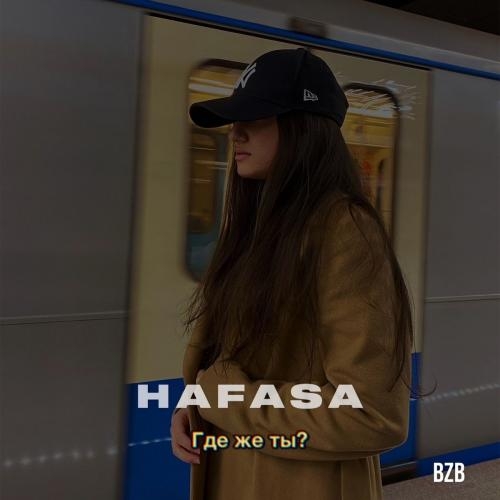 Где Же Ты - HAFASA