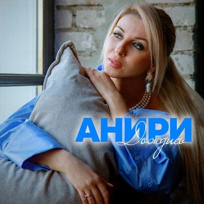 Дождись - Анири