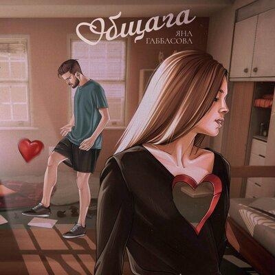 Общага - Яна Габбасова