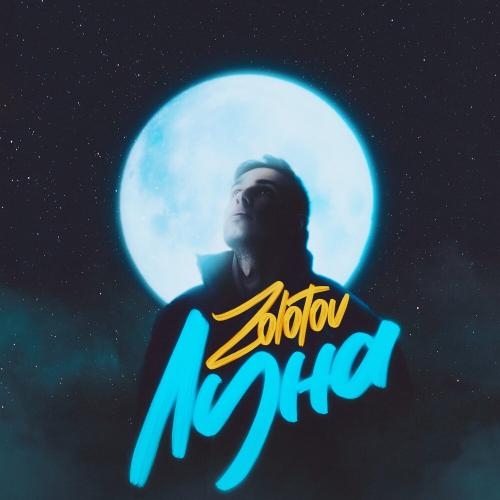 Луна - ZOLOTOV
