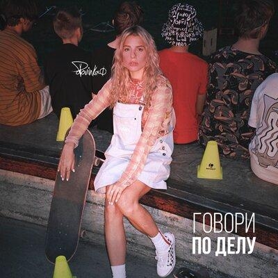 Говори по делу - Polovinka