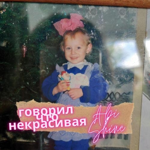 Говорил Что Некрасивая - Abi Shine