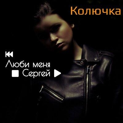 Люби меня, Сергей - Колючка