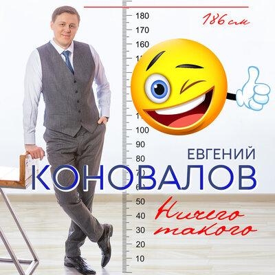 Ничего такого - Евгений Коновалов