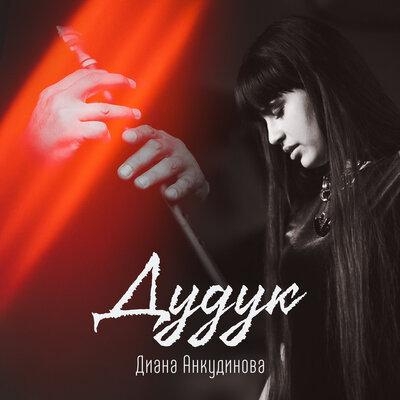 Дудук - Диана Анкудинова