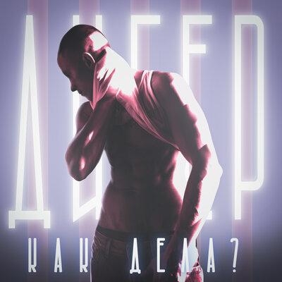 Как дела_ - ДИГЕР