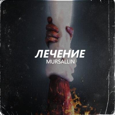 Лечение - Mursallin