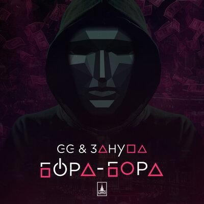 Бора-Бора - GG, Зануда
