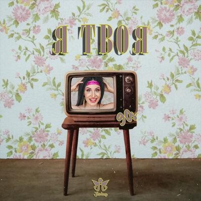 Я Твоя - IHOLMY