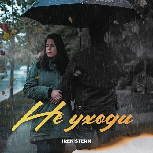 Не уходи - Iren Stern