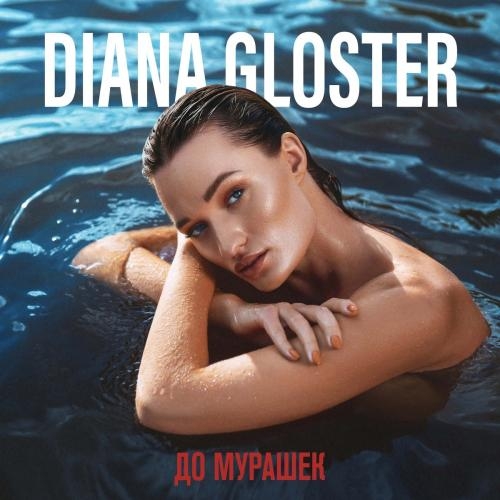Захлебнусь - Diana Gloster