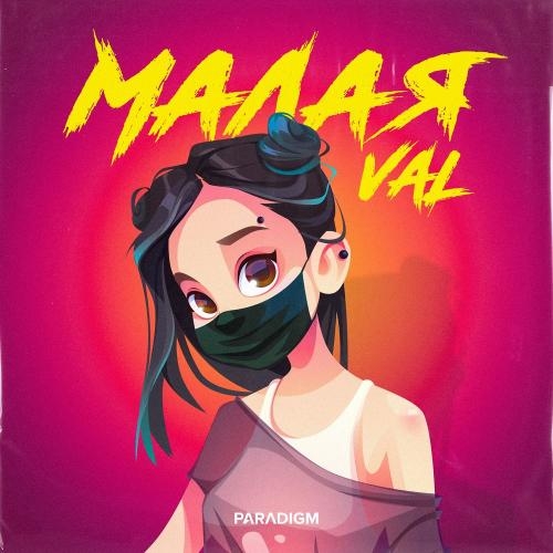 Малая - Val