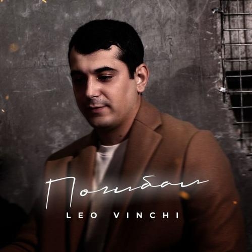 Погибал - Leo Vinchi
