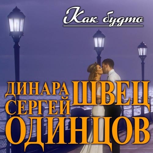 Как Будто - Сергей Одинцов feat. Динара Швец
