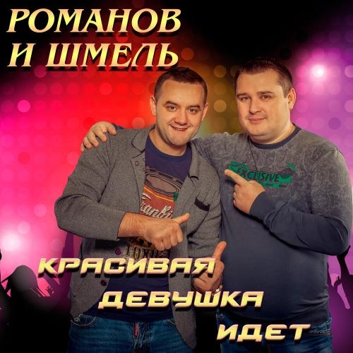 Красивая Девушка Идёт - Романов и Шмель