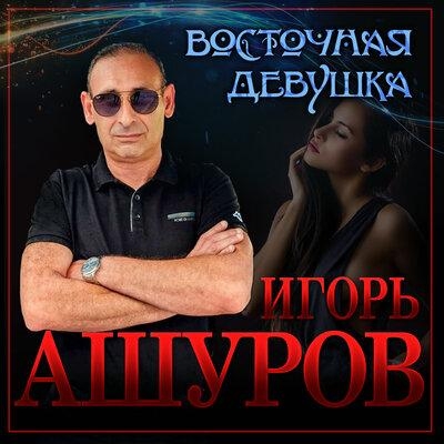 Восточна девушка - Игорь Ашуров