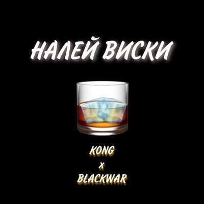 НАЛЕЙ ВИСКИ - KONG, BLACKWAR