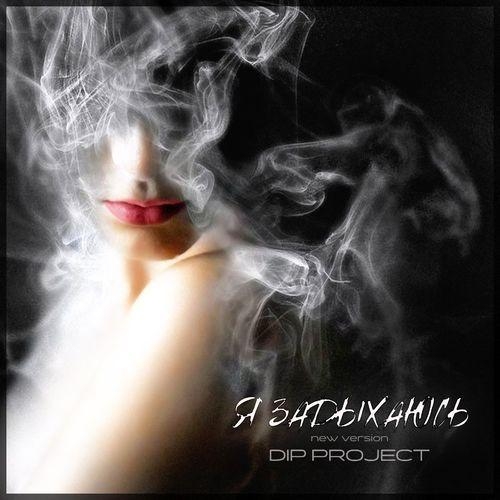 Я Задыхаюсь (New version) - DIP Project
