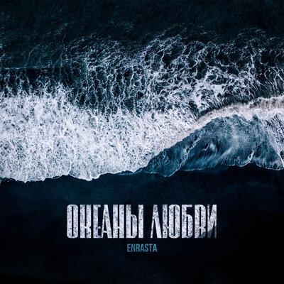 Океаны любви - Enrasta
