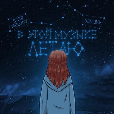 В этой музыке летаю - Kate Melody, idenline