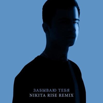 Забываю тебя (Nikita Rise Remix) - Ramil'