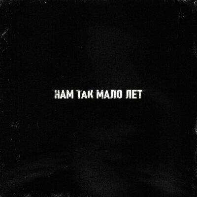 Нам так мало лет - Тайпан, Sharai
