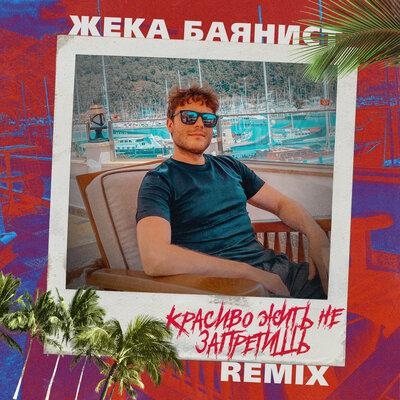 Красиво жить не запретишь (DJ SLAVING Remix) - Жека Баянист