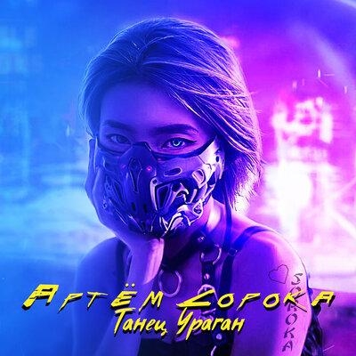 Танец ураган - Артём Сорока