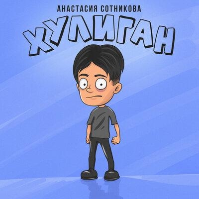 Хулиган - Анастасия Сотникова