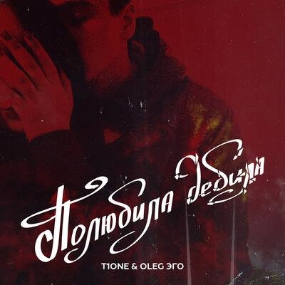 Полюбила дебила - T1One, OLEG ЭГО