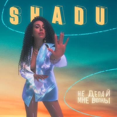Не делай мне волны - Shadu