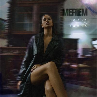 Опять и опять - Meriem