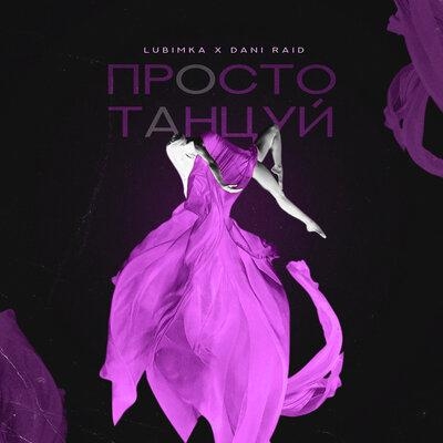 Просто танцуй - LUBIMKA, Dani Raid
