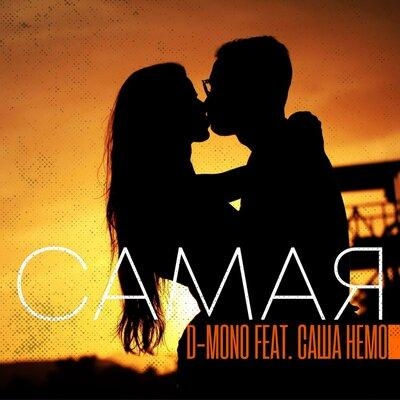 Самая - D-Mono, Саша Немо