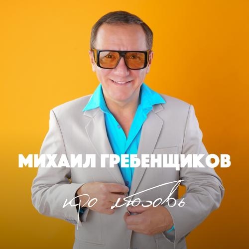 Я Влюбился - Михаил Гребенщиков