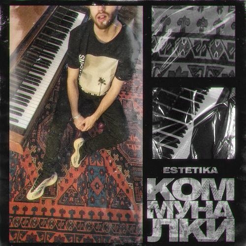 Коммуналки - ESTETIKA
