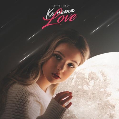Комета Love - Little Niky