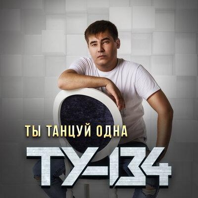 Ты Танцуй Одна - ТУ-134