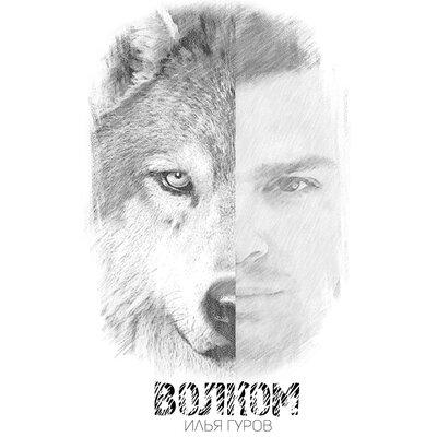 Волком - Илья Гуров