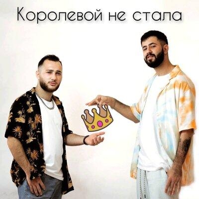 Королевой Не Стала - L iBert feat. Ars
